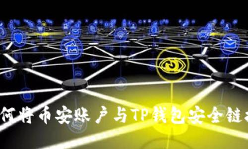 如何将币安账户与TP钱包安全链接？