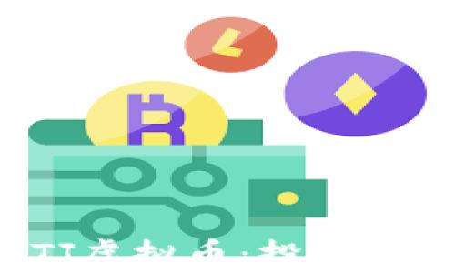 
深入了解FTJ虚拟币：投资前的必要指南