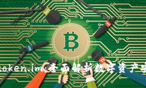 tp冷钱包和token.im：全面解析数字资产安全解决方案