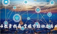 虚拟货币投资指南：掌握