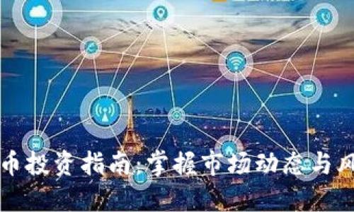虚拟货币投资指南：掌握市场动态与风险管理