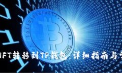 如何将币安NFT转移到TP钱包