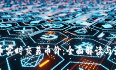 虚拟货币实时交易币价：