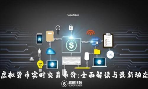 虚拟货币实时交易币价：全面解读与最新动态