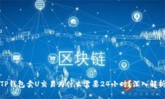 TP钱包卖U交易为什么需要