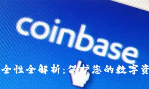 虚拟币钱包安全性全解析：保护您的数字资产的最佳实践