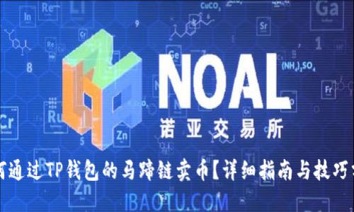 如何通过TP钱包的马蹄链卖币？详细指南与技巧分享