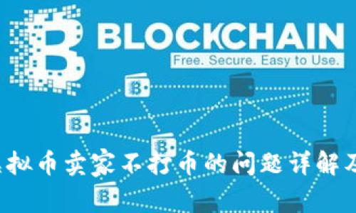 K宝钱包虚拟币卖家不打币的问题详解及应对策略