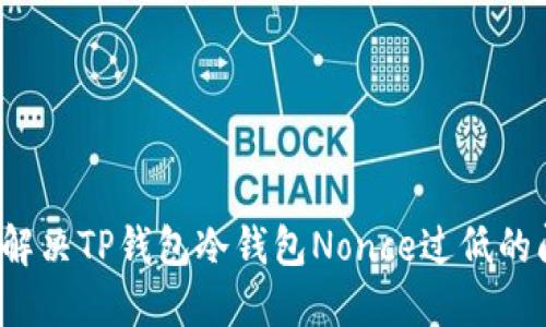如何解决TP钱包冷钱包Nonce过低的问题？