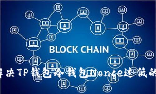 如何解决TP钱包冷钱包Nonce过低的问题？