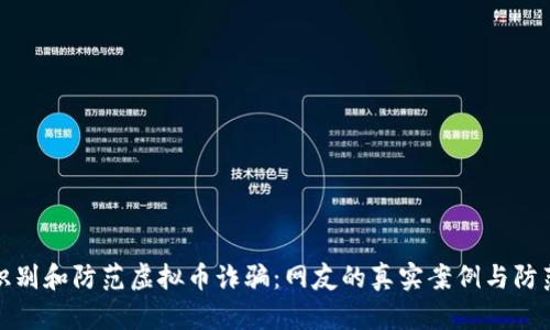 如何识别和防范虚拟币诈骗：网友的真实案例与防范策略