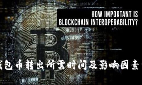 TP钱包币转出所需时间及影响因素详解