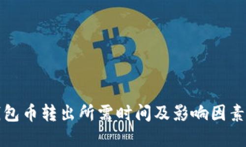 TP钱包币转出所需时间及影响因素详解