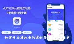 如何查看虚拟币的实时价