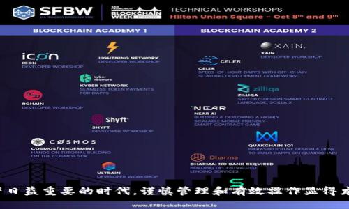    火币钱包与TP钱包导入指南：如何顺利切换数字资产  / 

 guanjianci  火币钱包, TP钱包, 数字资产, 钱包导入  /guanjianci 

引言

随着区块链技术和数字货币的快速发展，越来越多的人开始关注和使用数字钱包。火币钱包和TP钱包是当今市场上较为常用的两种数字钱包，它们各有特定的功能和特点。在这个背景下，用户常常会想要在这两种钱包之间进行资产转移或切换。本文将深入探讨火币钱包和TP钱包之间的关系，尤其是如何将火币钱包的资产导入TP钱包的过程。


一、火币钱包基本介绍

火币钱包是由火币网推出的一款数字资产钱包，旨在为用户提供更安全、便捷的资产管理服务。作为全球知名的数字货币交易平台，火币网的用户覆盖广泛，其钱包支持多种主流数字货币，包括比特币、以太坊等。火币钱包具有以下特点：

ul
listrong安全性高：/strong火币钱包采用多重安全防护措施，如冷存储和多重签名技术，保障用户的数字资产安全。/li
listrong操作便捷：/strong用户界面设计友好，方便用户快速进行资产管理和交易。/li
listrong24小时在线客服：/strong为用户提供即时帮助与支持，解决用户在使用中的疑问。/li
/ul

二、TP钱包的功能与特点

TP钱包是由TP团队开发的一款非托管型钱包，专注于为用户提供私有安全的数字资产管理方案。TP钱包的特点包括：

ul
listrong去中心化：/strong用户掌握自己的私钥，不依赖于中心化的服务，从而降低资产被盗的风险。/li
listrong广泛的资产支持：/strongTP钱包支持多种数字资产，尤其是在以太坊和ERC20代币方面表现突出。/li
listrong社区治理：/strongTP拥有活跃的社区用户，社区成员可以参与到钱包的改进和决策中。/li
/ul

三、火币钱包能否导入TP钱包？

大部分数字钱包都提供了将资产从一个钱包导入到另一个钱包的功能，这对于用户资产的管理和流通非常重要。而火币钱包与TP钱包之间的导入并不是直接的资产转移，而是依赖于私钥或助记词的功能实现。用户可以通过以下步骤进行导入：

ol
listrong备份火币钱包的助记词或私钥：/strong在火币钱包中，用户可以找到备份选项，获取其助记词或私钥。请务必保证这些信息的安全，不要将其泄露给他人。/li
listrong下载并安装TP钱包：/strong如果尚未安装TP钱包，需要前往官方渠道下载并安装TP钱包应用程序。/li
listrong打开TP钱包并选择导入：/strong在TP钱包的主界面上，选中“导入钱包”选项。/li
listrong输入助记词或私钥：/strong按照提示输入先前备份的助记词或私钥，确认无误后点击“导入”。/li
listrong完成导入：/strong若信息正确，TP钱包将会显示用户的资产信息。/li
/ol

四、常见问题及解答

1. 导入TP钱包过程中遇到错误怎么处理？

在导入过程中，用户可能会遇到一些错误，导致无法完成导入。这些错误通常包括助记词输入错误、私钥格式不正确等。以下是一些处理建议：

ul
listrong确认助记词的准确性：/strong请确保每个单词均无拼写错误，助记词的顺序也应与原钱包一致。/li
listrong检查私钥的格式：/strong如果使用私钥导入，确保输入的格式正确，并检查是否包含多余的空格或字符。/li
listrong更新钱包版本：/strong有时候，导入失败可能是因为钱包版本过旧，尝试更新到最新版本。/li
/ul

如果经过这些步骤仍然无法解决问题，建议联系TP钱包的客服寻求帮助或在其社区寻求解决方案。


2. 从火币钱包导入TP钱包的资产安全吗？

安全性是用户关心的重要问题。在将资产导入TP钱包时，需注意以下安全措施：

ul
listrong保护私钥和助记词：/strong私钥和助记词是钱包安全的关键，切勿将其透露给他人或存储在不安全的地方。/li
listrong使用官方渠道：/strong确保通过TP钱包的官方渠道下载和安装，避免下载恶意软件。/li
listrong定期备份钱包：/strong用户应定期备份钱包，并定期更新私钥或助记词。/li
/ul

总体来说，TP钱包的安全性较高，但用户的主动保护同样重要。


3. 导入后如何管理我的资产？

资产导入后，TP钱包提供了一整套资产管理功能，用户可以根据自身需求进行管理。以下是一些管理建议：

ul
listrong查看资产状态：/strongTP钱包支持即时查看资产余额及变动情况，用户可以随时关注市场动态。/li
listrong定期评估投资策略：/strong定期审视持有的资产，了解市场趋势，以便及时调整投资策略。/li
listrong参与社区和投票：/strong在TP钱包内，用户可以参与社区活动，参与投票等，这将影响项目的发展。/li
/ul

通过合理的管理，用户可以更有效地利用其数字资产，实现收益最大化。


4. 如何确保导入成功后我的资产安全？

完成导入后，用户需要采取措施确保资产安全。以下是一些安全建议：

ul
listrong及时修改密码：/strong导入完毕后，可以考虑更改TP钱包的登录密码，以确保安全。/li
listrong启用双重验证：/strong如果TP钱包提供双重验证功能，建议开启，以增加额外的安全防护。/li
listrong定期更新软件：/strong确保应用程序随时更新到最新版本，以避免安全漏洞带来的潜在风险。/li
/ul

上述措施将有助于进一步确保导入后资产的安全。


5. 是否可以将TP钱包中的数字资产再次导入到火币钱包？

答案是肯定的，用户可以将TP钱包中的数字资产再次导入到火币钱包。具体步骤如下：

ul
listrong找到TP钱包中的私钥或助记词：/strong如需将TP钱包中的资产导入至火币钱包，需备份TP钱包的私钥或助记词。/li
listrong打开火币钱包进行导入：/strong在火币钱包的主界面，选择“导入钱包”选项，并根据提示输入信息。/li
listrong完成导入：/strong确认信息无误后，完成导入。用户即可在火币钱包中查看资产。/li
/ul

资产的导入过程与导出过程相似，但每次交换资产前，用户应仔细考虑所涉及的风险。


总结

火币钱包与TP钱包相互间的导入虽然存在一定的步骤和注意事项，但通过正确的方法和措施，用户可以顺利完成资产的转移和管理。在这个数字资产日益重要的时代，谨慎管理和有效操作显得尤为重要。希望用户能够在日常的数字资产交易和管理中，保持安全、便捷和高效的体验。
