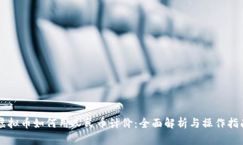 虚拟币如何用人民币计价：全面解析与操作指南