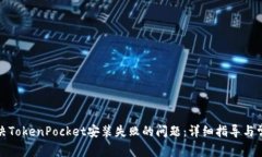 如何解决TokenPocket安装失败