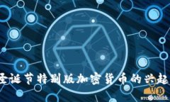 圣诞币虚拟币：圣诞节特