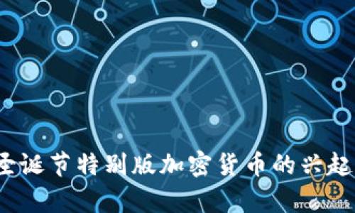 圣诞币虚拟币：圣诞节特别版加密货币的兴起与未来前景分析