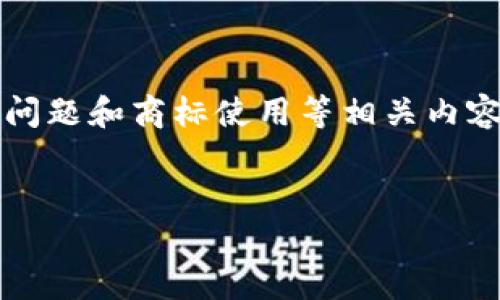 注意：根据您的请求来看，您似乎对TP钱包的标志感兴趣。请注意，未来可能会涉及版权问题和商标使用等相关内容。下面是我为您准备的关于TP钱包标志的友好的、关键字，以及详细的介绍和相关问题。


深入解析TP钱包标志的设计理念及其在区块链经济中的重要性
