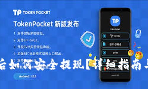 虚拟币买了之后如何安全提现？详细指南与常见问题解答