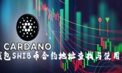 TP钱包SHIB币合约地址查找
