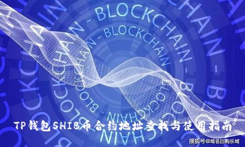TP钱包SHIB币合约地址查找与使用指南