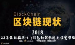2023年最新指南：t p钱包如