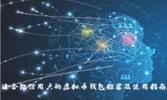 适合微信用户的虚拟币钱