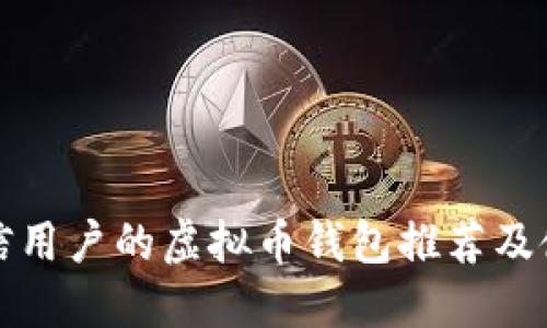 适合微信用户的虚拟币钱包推荐及使用指南
