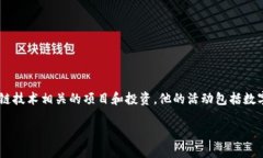 楚天龙是一位在区块链和