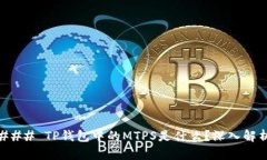 ### TP钱包中的MTPS是什么？