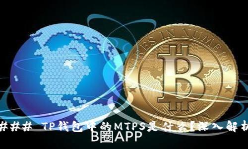 ### TP钱包中的MTPS是什么？深入解析