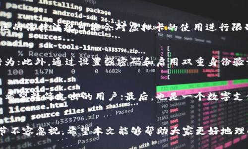   全面解析全币种虚拟借记卡的优势与选择指南 / 
 guanjianci 虚拟借记卡, 全币种卡, 数字支付, 财务管理 /guanjianci 

引言
随着数字支付的逐步普及，虚拟借记卡逐渐成为了越来越多消费者的青睐选择。尤其是全币种虚拟借记卡，它可以让用户在多个货币之间自由转换，便捷地进行跨境支付。本文将深入探讨全币种虚拟借记卡的优点以及在选择时需要考虑的因素。

全币种虚拟借记卡的定义
全币种虚拟借记卡是一种在线生成的支付卡片，可以在全球范围内进行消费和取现。这种卡片通常不需要实体卡片，因此可以在手机或电脑上直接使用。这种卡片的最大特点是支持多种货币，用户可以在使用时选择所需的货币进行支付，避免了货币转换费用，让消费变得更为灵活和经济。

全币种虚拟借记卡的优势
1. 灵活性与便利性
全币种虚拟借记卡具有极高的灵活性，尤其适合经常进行跨境交易的用户。用户可以根据需求选择合适的币种进行消费，免去因货币损失而增加的成本。而且，这种卡片可以在线申请并快速激活，便于随时使用。

2. 低手续费
传统银行卡在进行跨境交易时，常常会涉及较高的手续费和不合理的汇率。全币种虚拟借记卡在这一方面表现优异，通常提供较低或免手续费的服务，极大降低了用户的使用成本。

3. 安全性
虚拟借记卡一般不与用户的真实银行账户直接关联，因此即使卡片信息泄露，损失也较小。这种卡片提供的安全性让用户更加放心购物，特别是在进行国际交易时。

4. 实时监控
用户可以非常方便地通过手机应用或网站查看交易记录，及时监控消费情况。这种透明性让财务管理变得更加简单，也帮助用户控制支出。

选择全币种虚拟借记卡时的注意事项
1. 发行机构的信誉
在选择全币种虚拟借记卡时，用户首先应考量卡片的发行机构。选择一些信誉高，评价好的金融科技公司，能够在很大程度上保障资金安全和用户权益。

2. 货币支持范围
不同的全币种虚拟借记卡所支持的货币种类可能有所不同。在选择时，用户应确认所需的货币是否在卡片支持范围内，确保其使用便利。

3. 手续费和汇率
虽然全币种虚拟借记卡在手续费方面通常具备优势，但仍需详细了解关于充值、提现及跨境交易的相关费用。同时，汇率的变动可能对最终费用造成影响，需要在选择时多加对比。

4. 用户体验
选择一款操作简单、界面友好的卡片，能让用户在使用时更加顺畅。建议阅读其他用户的评价和体验分享，以便对产品有更全面的了解。

5. 客服及售后支持
一旦发生问题或需要咨询相关事宜，优秀的客户服务是必要的保障。在选择时，应确认发行机构提供的客服支持渠道和响应效率。

常见问题解答

Q1：虚拟借记卡和实体借记卡有什么区别？
虚拟借记卡与实体借记卡的最大区别在于存在形式和功能的灵活性。虚拟借记卡是在网上生成的，没有实体卡片，用户仅在账户中拥有相关信息。实体借记卡则通常情况只支持一种货币，而虚拟借记卡常常支持多种货币。此外，虚拟借记卡更加容易申请和激活，特别适合于在线交易者。

Q2：如何申请全币种虚拟借记卡？
申请全币种虚拟借记卡的流程一般为：首先选择信誉良好的在线金融科技平台；其次需要填写相关的个人信息，完成身份验证；最后提交申请，经过审核后即可获得虚拟卡的信息。整个过程一般较为迅速，用户可以通过手机或电脑轻松完成。

Q3：全币种虚拟借记卡的使用限制有哪些？
全币种虚拟借记卡在使用过程中可能遇到以下限制：首先不是所有商家都接受虚拟卡支付，尤其是一些线下商店；其次，部分国家或地区的法律法规可能会对虚拟卡的使用进行限制。用户在使用之前，应确认相关条款及规定，以确保顺利交易。

Q4：如何确保全币种虚拟借记卡的安全性？
确保全币种虚拟借记卡的安全性主要有以下几点：首先，选择正规、信誉好的发行机构；其次定期监控账户的交易记录，及时检测异常行为；此外，通过设置强密码和启用双重身份验证等安全措施，加强账户保护。总之，用户在使用虚拟借记卡时应保持警惕，预防可能的风险。

Q5：全币种虚拟借记卡适合哪些人群？
全币种虚拟借记卡适合以下几类人群：首先是经常进行跨境交易的用户，如海外购物、出差或旅行的消费者；其次是希望简化财务管理、希望精简支出的用户；最后，也是一个数字支付时代的产物，年轻的用户更愿意以虚拟卡便捷消费。同时，企业用户也可以利用全币种虚拟借记卡进行跨境支付，提升资金运用效率。

结论
全币种虚拟借记卡是新时代的支付工具，为用户提供了便利、安全、高效的支付解决方案。从申请到使用，均需要用户认真对待，各种细节不容忽视，希望本文能够帮助大家更好地理解和选择全币种虚拟借记卡。
