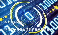 思考与关键词TP钱包如何将