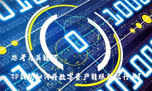 思考与关键词

TP钱包如何将数字资产转账到银行卡？