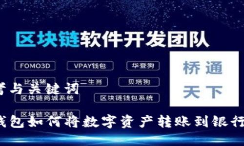 思考与关键词

TP钱包如何将数字资产转账到银行卡？