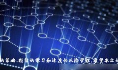   虚拟币模拟期货：全面了