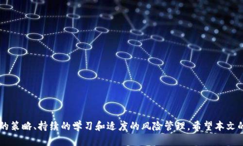   虚拟币模拟期货：全面了解与实战指南 / 

 guanjianci 虚拟币, 模拟期货, 数字货币, 交易策略 /guanjianci 

引言
随着数字货币的崛起，越来越多的人开始关注虚拟币的投资机会。在这些投资工具中，虚拟币模拟期货交易成为了一个流行的选择。模拟期货交易为投资者提供了一个无风险的环境，以学习市场动态和交易策略，同时也具有可操作性和灵活性。本文将全面分析虚拟币模拟期货的各个方面，包括其工作原理、优缺点，以及如何开始操作和制定交易策略。通过清晰的解析与实战指南，无论你是新手还是老手，都能找到有价值的信息。

虚拟币模拟期货的基本概念
虚拟币模拟期货是一种以虚拟币为基础资产的期货交易形式。在模拟交易中，投资者无需使用真实资金，而是通过模拟账户进行交易。这一方法不仅能帮助投资者熟悉交易平台的操作，也能让他们在无风险的环境中探索各种交易策略。
在模拟期货交易中，投资者可以进行买入和卖出的操作，学习如何分析市场，制定策略，以期在未来的真实交易中获得收益。虚拟币的波动性使得模拟期货交易更具挑战性，同时也提供了更丰富的学习体验。

为什么选择虚拟币模拟期货?
选择虚拟币模拟期货的原因多种多样。首先，虚拟币市场具有极高的风险性，尤其是对于初学者来说，模拟期货提供了一个安全的学习平台。通过模拟交易，用户可以理解市场波动、掌握交易规则，并在无金融风险的情况下进行学习。
其次，模拟期货能够帮助投资者检验自己的交易策略。许多投资者在未经过系统学习和实践之前，往往会在真实交易中损失惨重。通过模拟，他们可以在真实市场条件下测试和策略，以增加在真实交易中的成功率。
最后，虚拟币模拟期货还为投资者提供了心理上的准备。交易不仅仅是技术层面的比拼，更是一场心理建设的战斗。通过模拟环境下频繁的交易，投资者能够逐步适应市场的节奏，培养理性的思维方式。

如何开始虚拟币模拟期货交易?
开始虚拟币模拟期货交易非常简单，第一步是选择合适的模拟交易平台。市场上有众多交易所提供虚拟币模拟期货服务，例如Binance、BitMEX、Bybit等，每个平台都有其独特的特性，用户需要根据自身的需求做出选择。
选择平台后，用户需要注册并创建模拟账户。大多数平台都提供简单易用的注册流程，通过电子邮件或手机号码即可完成。注册后，用户将获得一定数量的虚拟资金，便于进行模拟交易。
在测试市场时，投资者应当熟悉交易界面，包括如何下单、查看市场行情、使用各种分析工具。掌握这些基本操作后，用户可以开始进行模拟交易。建议用户从小额交易开始，逐步积累经验。

制定有效的交易策略
制定交易策略是成功进行虚拟币模拟期货交易的关键。市场波动性大，投资者需要充分了解市场走势，并根据趋势快速做出反应。以下是一些可行的交易策略：
ul
listrong趋势追踪策略：/strong当市场处于上升或下降趋势时，利用技术分析工具判断趋势的持续性，以获得最大利润。/li
listrong反转策略：/strong通过监测市场的极端波动预测反转信号，投资者可以在市场转折点时及时出手。/li
listrong套利策略：/strong利用不同交易平台之间的价格差异进行套利，迅速获取低风险收益。/li
/ul
在模拟期间不断验证和改进这些策略，形成自己的交易风格。灵活且不断的策略在真实市场中才会取得良好效果。

虚拟币模拟期货的优缺点
如同任何交易工具，虚拟币模拟期货也存在优缺点：
ul
listrong优点：/strong
ul
li无资金风险：用户可以在模拟环境中自由交易，不会因为损失而感到压力。/li
li学习经验：通过模拟，用户可以积累交易经验，熟悉市场操作。/li
li策略测试：用户可以在模拟中测试自己的交易策略，探讨其有效性。/li
/ul
/li
listrong缺点：/strong
ul
li缺乏真实感：模拟交易环境无法完全模拟真实市场的压力与情绪。/li
li情境限制：某些市场或平台的极端条件在模拟中可能难以复现。/li
li习惯性依赖：长时间依赖模拟交易而忽视真实交易可能影响心理素质的培养。/li
/ul
/li
/ul

相关问题探讨

1. 模拟期货与真实期货的主要区别是什么?
模拟期货与真实期货之间的主要区别在于风险和情绪管理。模拟交易是一个无风险的学习环境，投资者可以随意进行试探，而真实交易则伴随着金钱的风险，需要投资者采取更为谨慎的态度。
在模拟环境中，用户可以频繁交易，尝试不同的策略，而无需考虑资金损失的后果。然而，在真实环境下，投资者则可能因为恐惧和贪婪等情绪干扰判断，导致决策失误。
另外，真实期货交易中受市场流动性、费用和滑点等多种因素的影响，可能造成实际成交价格与预期价格不一致。而模拟交易通常不会考虑这些因素，可能使得用户在真实交易中遭遇意外。
因此，在学习过程中，建议用户既要参与模拟交易获得经验，也要逐步适应真实市场中的挑战。

2. 如何有效利用技术分析进行虚拟币模拟期货交易?
技术分析是虚拟币模拟期货交易中的重要工具，可以帮助投资者判断市场走势并做出交易决策。在模拟交易中运用技术分析，首先要熟悉常用的分析图表及指标。
例如，K线图、移动平均线、相对强弱指标（RSI）、布林带等，这些工具能帮助用户识别市场趋势与反转信号。在模拟环境中，投资者可以善用这些指标进行市场分析和判断。
使用技术分析时，还需结合市场基本面进行综合判断。新闻事件、政策变化等会影响市场情绪，从而改变市场走势。在模拟期货中，投资者可以尝试不同的组合策略，以寻找最适合自己的分析方式。

3. 模拟期货交易中有哪些常见的错误?
尽管虚拟币模拟期货交易为投资者提供了无风险的学习机会，但依然会出现一些常见错误。
ul
listrong缺乏策略：/strong许多新手在模拟交易中没有明确的交易策略，导致随意买卖，无法从中获取经验。/li
listrong情绪化交易：/strong投资者在模拟中可能因为角色扮演的心理，产生情绪化交易的情况，而忽视理性分析。/li
listrong过度交易：/strong因为没有风险的意识，用户可能会频繁进行交易，导致学习效果大打折扣。/li
/ul
在进行虚拟币模拟期货交易时，投资者应保持冷静和理性，秉持严谨的学习态度，以便在模拟交易中有效进步并为真实交易打下基础。

4. 如何评估自己的模拟期货交易表现?
投资者可以通过多种方式评估自己的虚拟币模拟期货交易表现。
ul
listrong记录交易日志：/strong建议每次交易后记录自己的决策过程、操作结果及所用策略，以便后续分析总结。/li
listrong分析胜率与盈亏比：/strong跟踪自己的交易胜率（例如成功交易的比例）和盈亏比（成功与失败交易的平均收益），识别优势和劣势。/li
listrong行业对比：/strong选择同行或专家的交易表现进行对比，从他人成功的经验中吸取教训，并加以修正。/li
/ul
通过这些方法，可以明确自己的交易优势和瓶颈，做出针对性的调整，以实现更好的交易效果。

5. 如何从虚拟币模拟期货转向真实交易?
从虚拟币模拟期货转向真实交易是一个重要的过渡阶段。投资者在决定开设真实账户之前，应做好充分准备。
首先，要小规模进行真实交易，根据先前的模拟交易经验谨慎入市。从小额投资开始，逐步适应市场的真实反应与风险控制。
其次，时刻关注市场变化，调整策略。真实市场中不可预见的因素会影响交易表现，因此应保持学习的态度，提升自己对市场的敏锐度。
最后，要建立良好的风险管理机制。明确止损和止盈策略，控制投资的心理承受能力，以确保在波动的市场中保持理性判断。

结论
虚拟币模拟期货为投资者提供了一个安全而有效的学习与实践平台。无论是新手还是老手，通过模拟期货交易都能获得宝贵的经验，提升市场分析与交易的能力。然而，成功的关键在于合理的策略、持续的学习和适度的风险管理。希望本文的分析与指南能为你在虚拟币交易之路上提供助力！