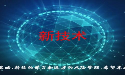   虚拟币模拟期货：全面了解与实战指南 / 

 guanjianci 虚拟币, 模拟期货, 数字货币, 交易策略 /guanjianci 

引言
随着数字货币的崛起，越来越多的人开始关注虚拟币的投资机会。在这些投资工具中，虚拟币模拟期货交易成为了一个流行的选择。模拟期货交易为投资者提供了一个无风险的环境，以学习市场动态和交易策略，同时也具有可操作性和灵活性。本文将全面分析虚拟币模拟期货的各个方面，包括其工作原理、优缺点，以及如何开始操作和制定交易策略。通过清晰的解析与实战指南，无论你是新手还是老手，都能找到有价值的信息。

虚拟币模拟期货的基本概念
虚拟币模拟期货是一种以虚拟币为基础资产的期货交易形式。在模拟交易中，投资者无需使用真实资金，而是通过模拟账户进行交易。这一方法不仅能帮助投资者熟悉交易平台的操作，也能让他们在无风险的环境中探索各种交易策略。
在模拟期货交易中，投资者可以进行买入和卖出的操作，学习如何分析市场，制定策略，以期在未来的真实交易中获得收益。虚拟币的波动性使得模拟期货交易更具挑战性，同时也提供了更丰富的学习体验。

为什么选择虚拟币模拟期货?
选择虚拟币模拟期货的原因多种多样。首先，虚拟币市场具有极高的风险性，尤其是对于初学者来说，模拟期货提供了一个安全的学习平台。通过模拟交易，用户可以理解市场波动、掌握交易规则，并在无金融风险的情况下进行学习。
其次，模拟期货能够帮助投资者检验自己的交易策略。许多投资者在未经过系统学习和实践之前，往往会在真实交易中损失惨重。通过模拟，他们可以在真实市场条件下测试和策略，以增加在真实交易中的成功率。
最后，虚拟币模拟期货还为投资者提供了心理上的准备。交易不仅仅是技术层面的比拼，更是一场心理建设的战斗。通过模拟环境下频繁的交易，投资者能够逐步适应市场的节奏，培养理性的思维方式。

如何开始虚拟币模拟期货交易?
开始虚拟币模拟期货交易非常简单，第一步是选择合适的模拟交易平台。市场上有众多交易所提供虚拟币模拟期货服务，例如Binance、BitMEX、Bybit等，每个平台都有其独特的特性，用户需要根据自身的需求做出选择。
选择平台后，用户需要注册并创建模拟账户。大多数平台都提供简单易用的注册流程，通过电子邮件或手机号码即可完成。注册后，用户将获得一定数量的虚拟资金，便于进行模拟交易。
在测试市场时，投资者应当熟悉交易界面，包括如何下单、查看市场行情、使用各种分析工具。掌握这些基本操作后，用户可以开始进行模拟交易。建议用户从小额交易开始，逐步积累经验。

制定有效的交易策略
制定交易策略是成功进行虚拟币模拟期货交易的关键。市场波动性大，投资者需要充分了解市场走势，并根据趋势快速做出反应。以下是一些可行的交易策略：
ul
listrong趋势追踪策略：/strong当市场处于上升或下降趋势时，利用技术分析工具判断趋势的持续性，以获得最大利润。/li
listrong反转策略：/strong通过监测市场的极端波动预测反转信号，投资者可以在市场转折点时及时出手。/li
listrong套利策略：/strong利用不同交易平台之间的价格差异进行套利，迅速获取低风险收益。/li
/ul
在模拟期间不断验证和改进这些策略，形成自己的交易风格。灵活且不断的策略在真实市场中才会取得良好效果。

虚拟币模拟期货的优缺点
如同任何交易工具，虚拟币模拟期货也存在优缺点：
ul
listrong优点：/strong
ul
li无资金风险：用户可以在模拟环境中自由交易，不会因为损失而感到压力。/li
li学习经验：通过模拟，用户可以积累交易经验，熟悉市场操作。/li
li策略测试：用户可以在模拟中测试自己的交易策略，探讨其有效性。/li
/ul
/li
listrong缺点：/strong
ul
li缺乏真实感：模拟交易环境无法完全模拟真实市场的压力与情绪。/li
li情境限制：某些市场或平台的极端条件在模拟中可能难以复现。/li
li习惯性依赖：长时间依赖模拟交易而忽视真实交易可能影响心理素质的培养。/li
/ul
/li
/ul

相关问题探讨

1. 模拟期货与真实期货的主要区别是什么?
模拟期货与真实期货之间的主要区别在于风险和情绪管理。模拟交易是一个无风险的学习环境，投资者可以随意进行试探，而真实交易则伴随着金钱的风险，需要投资者采取更为谨慎的态度。
在模拟环境中，用户可以频繁交易，尝试不同的策略，而无需考虑资金损失的后果。然而，在真实环境下，投资者则可能因为恐惧和贪婪等情绪干扰判断，导致决策失误。
另外，真实期货交易中受市场流动性、费用和滑点等多种因素的影响，可能造成实际成交价格与预期价格不一致。而模拟交易通常不会考虑这些因素，可能使得用户在真实交易中遭遇意外。
因此，在学习过程中，建议用户既要参与模拟交易获得经验，也要逐步适应真实市场中的挑战。

2. 如何有效利用技术分析进行虚拟币模拟期货交易?
技术分析是虚拟币模拟期货交易中的重要工具，可以帮助投资者判断市场走势并做出交易决策。在模拟交易中运用技术分析，首先要熟悉常用的分析图表及指标。
例如，K线图、移动平均线、相对强弱指标（RSI）、布林带等，这些工具能帮助用户识别市场趋势与反转信号。在模拟环境中，投资者可以善用这些指标进行市场分析和判断。
使用技术分析时，还需结合市场基本面进行综合判断。新闻事件、政策变化等会影响市场情绪，从而改变市场走势。在模拟期货中，投资者可以尝试不同的组合策略，以寻找最适合自己的分析方式。

3. 模拟期货交易中有哪些常见的错误?
尽管虚拟币模拟期货交易为投资者提供了无风险的学习机会，但依然会出现一些常见错误。
ul
listrong缺乏策略：/strong许多新手在模拟交易中没有明确的交易策略，导致随意买卖，无法从中获取经验。/li
listrong情绪化交易：/strong投资者在模拟中可能因为角色扮演的心理，产生情绪化交易的情况，而忽视理性分析。/li
listrong过度交易：/strong因为没有风险的意识，用户可能会频繁进行交易，导致学习效果大打折扣。/li
/ul
在进行虚拟币模拟期货交易时，投资者应保持冷静和理性，秉持严谨的学习态度，以便在模拟交易中有效进步并为真实交易打下基础。

4. 如何评估自己的模拟期货交易表现?
投资者可以通过多种方式评估自己的虚拟币模拟期货交易表现。
ul
listrong记录交易日志：/strong建议每次交易后记录自己的决策过程、操作结果及所用策略，以便后续分析总结。/li
listrong分析胜率与盈亏比：/strong跟踪自己的交易胜率（例如成功交易的比例）和盈亏比（成功与失败交易的平均收益），识别优势和劣势。/li
listrong行业对比：/strong选择同行或专家的交易表现进行对比，从他人成功的经验中吸取教训，并加以修正。/li
/ul
通过这些方法，可以明确自己的交易优势和瓶颈，做出针对性的调整，以实现更好的交易效果。

5. 如何从虚拟币模拟期货转向真实交易?
从虚拟币模拟期货转向真实交易是一个重要的过渡阶段。投资者在决定开设真实账户之前，应做好充分准备。
首先，要小规模进行真实交易，根据先前的模拟交易经验谨慎入市。从小额投资开始，逐步适应市场的真实反应与风险控制。
其次，时刻关注市场变化，调整策略。真实市场中不可预见的因素会影响交易表现，因此应保持学习的态度，提升自己对市场的敏锐度。
最后，要建立良好的风险管理机制。明确止损和止盈策略，控制投资的心理承受能力，以确保在波动的市场中保持理性判断。

结论
虚拟币模拟期货为投资者提供了一个安全而有效的学习与实践平台。无论是新手还是老手，通过模拟期货交易都能获得宝贵的经验，提升市场分析与交易的能力。然而，成功的关键在于合理的策略、持续的学习和适度的风险管理。希望本文的分析与指南能为你在虚拟币交易之路上提供助力！