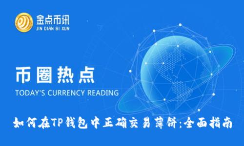如何在TP钱包中正确交易薄饼：全面指南