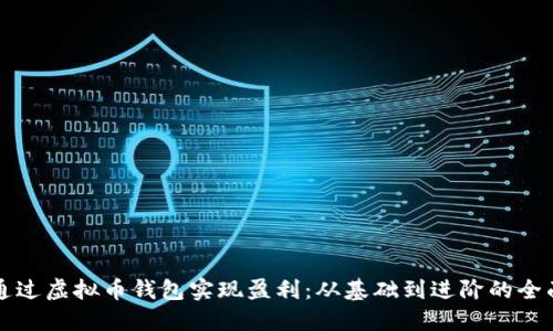 如何通过虚拟币钱包实现盈利：从基础到进阶的全面指南