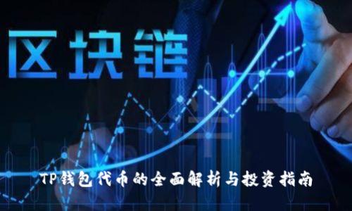 TP钱包代币的全面解析与投资指南