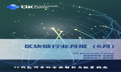 TP钱包代币的全面解析与投资指南