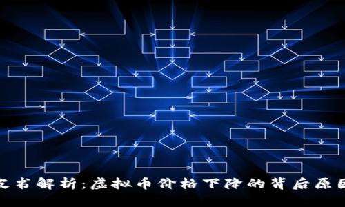数字货币白皮书解析：虚拟币价格下降的背后原因与未来趋势