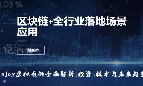 Eojoy虚拟币的全面解析：投资、技术与未来趋势