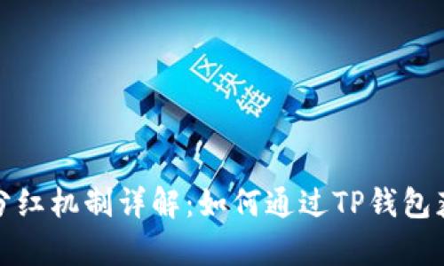 tp钱包分红机制详解：如何通过TP钱包获取收益