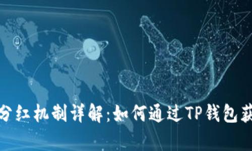 tp钱包分红机制详解：如何通过TP钱包获取收益