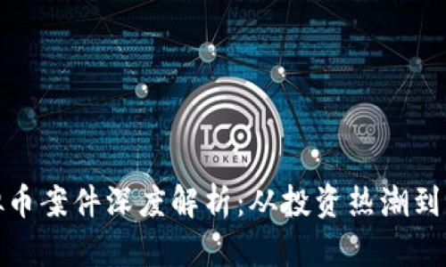 温州虚拟币案件深度解析：从投资热潮到法律风险