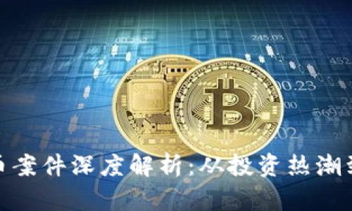 温州虚拟币案件深度解析：从投资热潮到法律风险